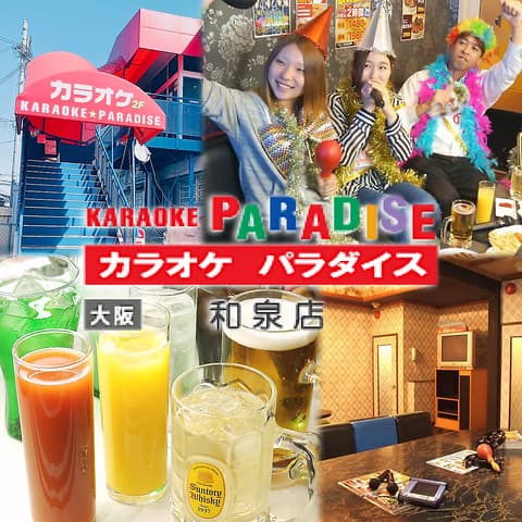 カラオケパラダイス 和泉店