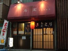 鳥定 炭火焼やきとり 2