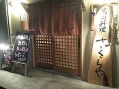 馬肉居酒屋 さくらや 2