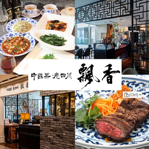 中國菜 老四川 飄香 銀座三越店
