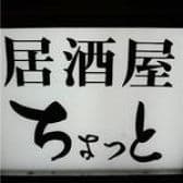 ちょっと 六本木 3