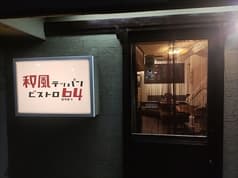 和風テッパンビストロ64 2