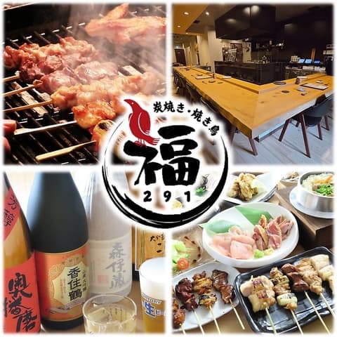 炭焼き 焼き鳥 福 291