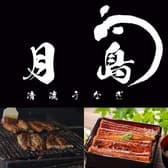 清流うなぎ 月島 平尾山荘通り店 3