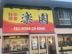 中華料理 楽園 2