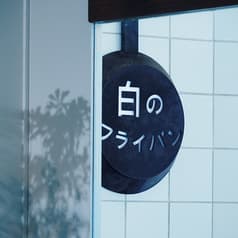 白のフライパン 2