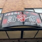 中華居酒屋 酒香閣 3