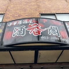 中華居酒屋 酒香閣 2