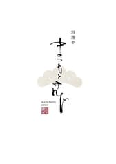 料理や まつもとけんじ 2