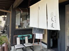 和の食彩天道 2