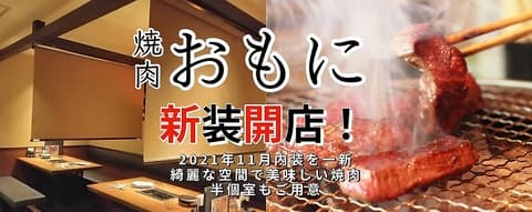 焼肉おもに 青物横丁