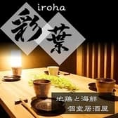 【個室居酒屋】海鮮・地鶏・炭火焼鳥・創作和食 彩葉 ～いろは～ 土浦店 3