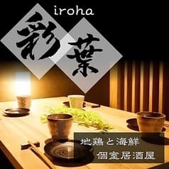 【個室居酒屋】海鮮・地鶏・炭火焼鳥・創作和食 彩葉 ～いろは～ 土浦店 2