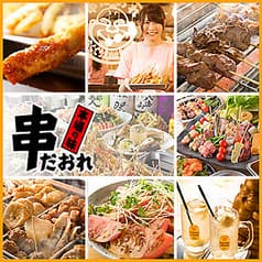 串だおれ 水道橋店 2