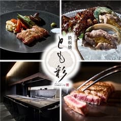 鉄板焼とも彩 tomoiro 2