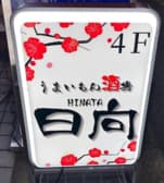 うまいもん酒場日向 3