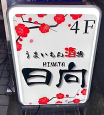 うまいもん酒場日向 2