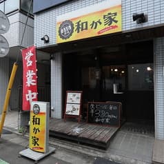315酒場 和が家 2