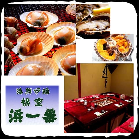 海鮮炉端 根室 浜一番
