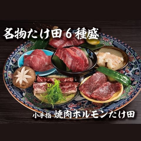 焼肉 ホルモンたけ田 小手指