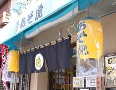 ごはん屋 あそ虎 2