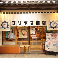 ネオ大衆居酒屋 ゴリヤマ商店 金山小町店 2