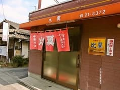 中華そば 比翼 2