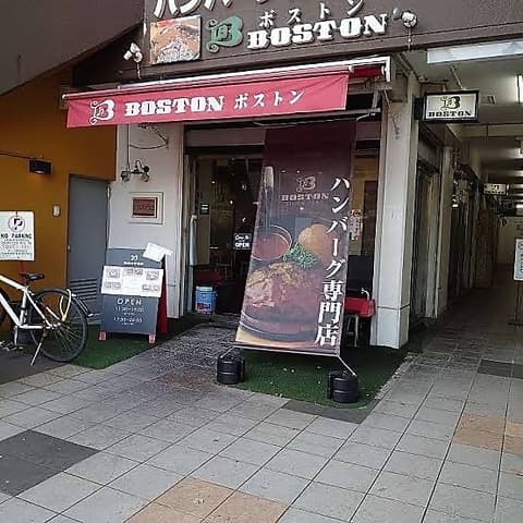 ハンバーグレストラン 昭和町BOSTON 長居店