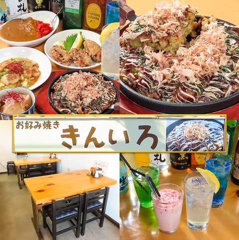お好み焼き きんいろ