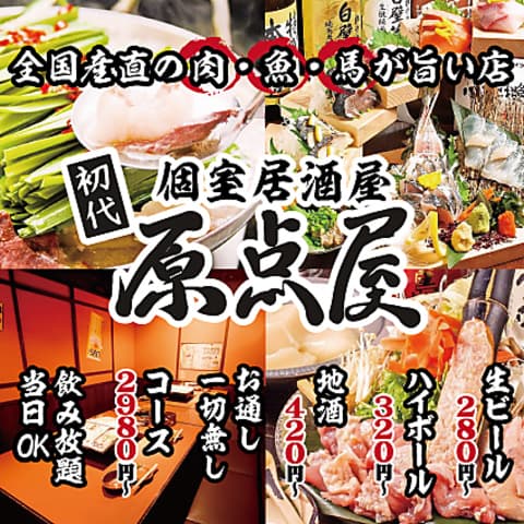 初代原点屋 西八王子北口店