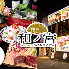 神戸牛和ノ宮　黒門千日前店 2
