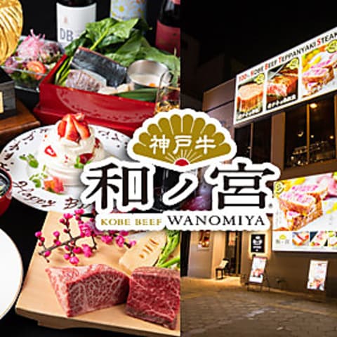 神戸牛和ノ宮　黒門千日前店