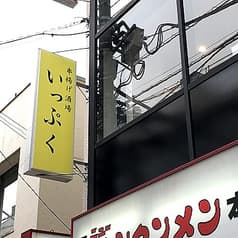 綱島 串揚げ酒場 いっぷく 2