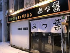 おにぎりとジンギスカン みつ葉 2