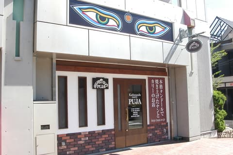 カトマンドゥカリー PUJA 六甲