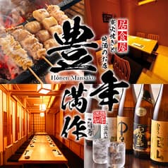 炭火焼き鳥 豊年満作 八重洲店 2