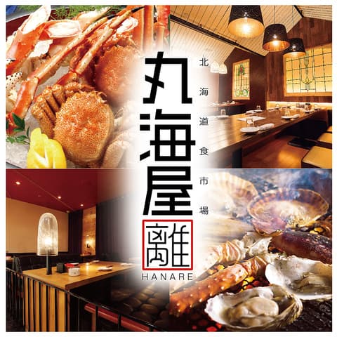 北海道食市場 丸海屋 離
