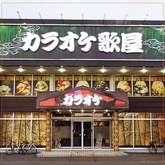 カラオケ歌屋 札幌美しが丘店 2