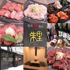 炭火焼肉 朱里 2