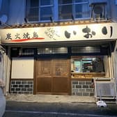 炭火焼鳥いおり 3