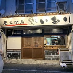 炭火焼鳥いおり 2