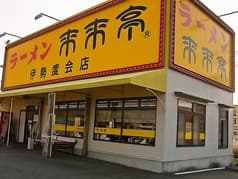 来来亭 伊勢度会店 2