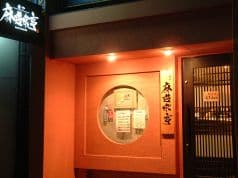 麻遊味亭 肴や 2