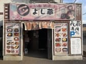 居酒屋 よし蔵 3