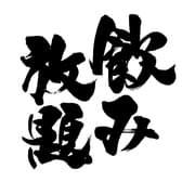 炭火焼 すぎ多 藤枝駅前店 3