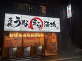 名代 うなまる酒場 南千住店 3