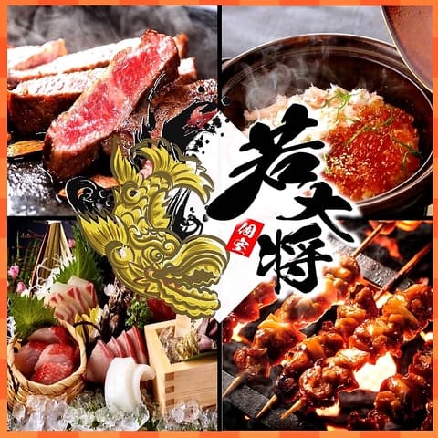 若大将 千葉本店