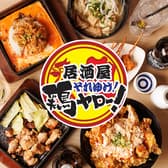 100種類飲み放題 居酒屋　それゆけ！鶏ヤロー　柏西口店 3