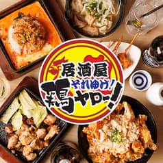 100種類飲み放題 居酒屋　それゆけ！鶏ヤロー　柏西口店 2