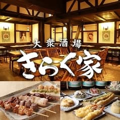 大衆居酒屋 きらく家 名古屋駅店 2